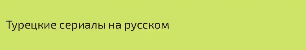 Турецкие сериалы на русском